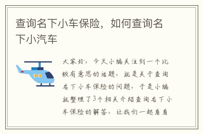 查询名下小车保险，如何查询名下小汽车