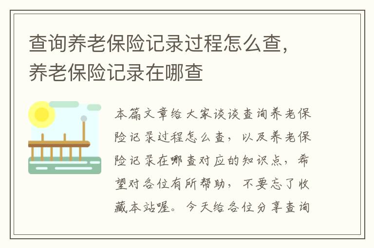 查询养老保险记录过程怎么查，养老保险记录在哪查