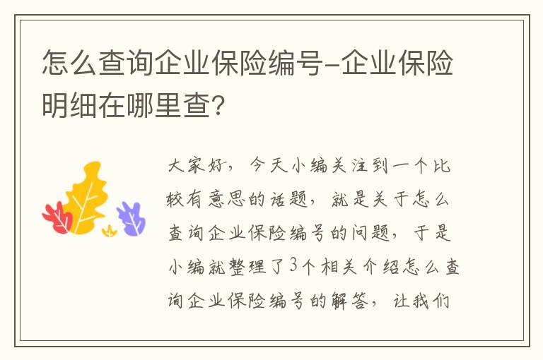 怎么查询企业保险编号-企业保险明细在哪里查?