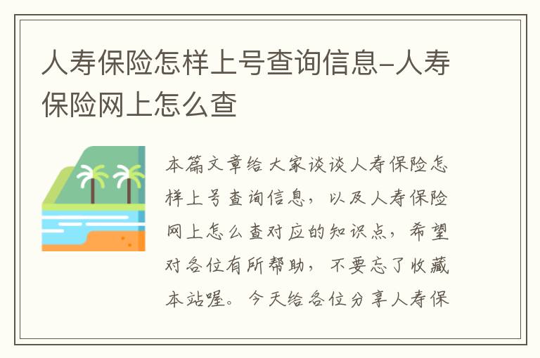 人寿保险怎样上号查询信息-人寿保险网上怎么查