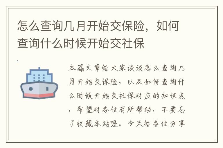 怎么查询几月开始交保险，如何查询什么时候开始交社保