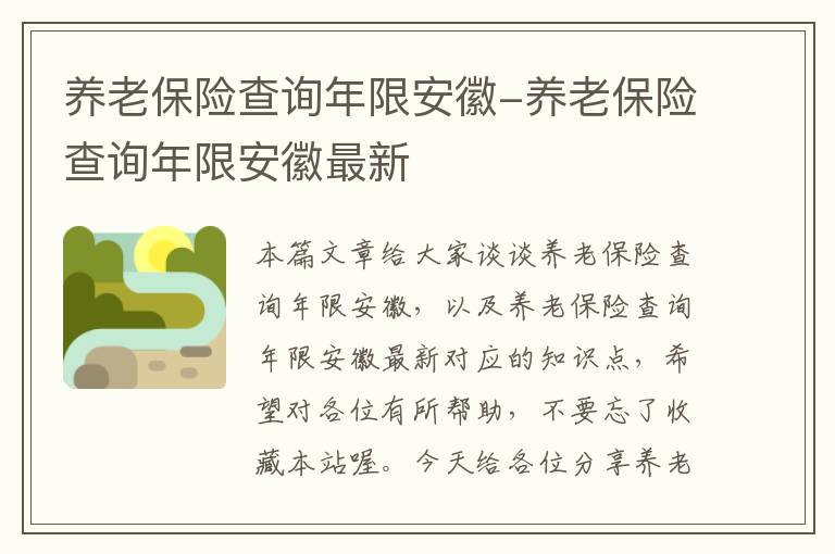 养老保险查询年限安徽-养老保险查询年限安徽最新