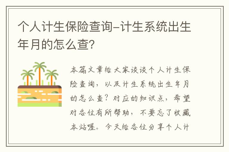 个人计生保险查询-计生系统出生年月的怎么查？