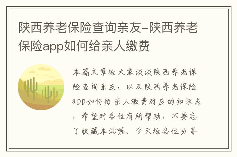 陕西养老保险查询亲友-陕西养老保险app如何给亲人缴费