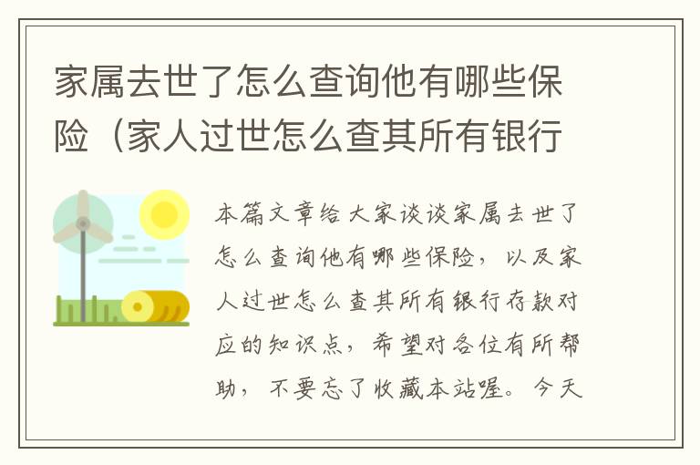 家属去世了怎么查询他有哪些保险（家人过世怎么查其所有银行存款）