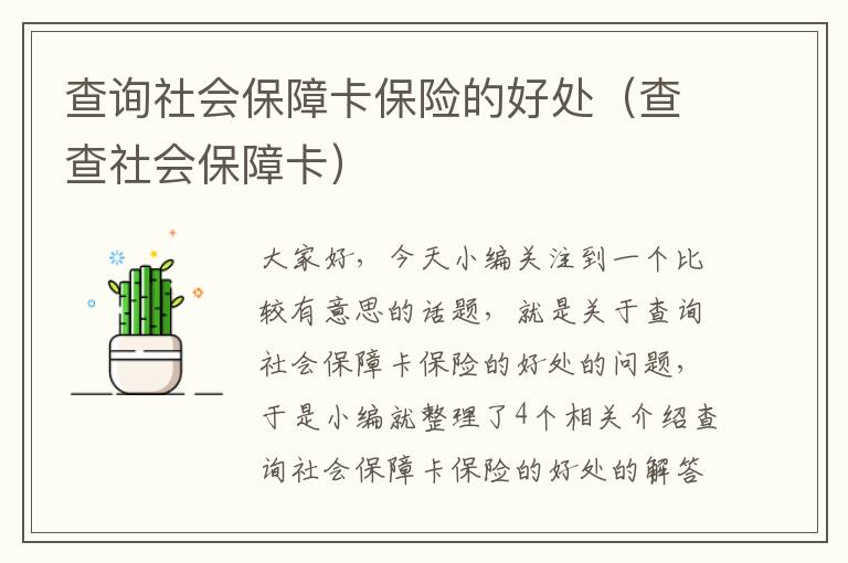 查询社会保障卡保险的好处（查查社会保障卡）