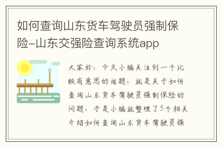 如何查询山东货车驾驶员强制保险-山东交强险查询系统app