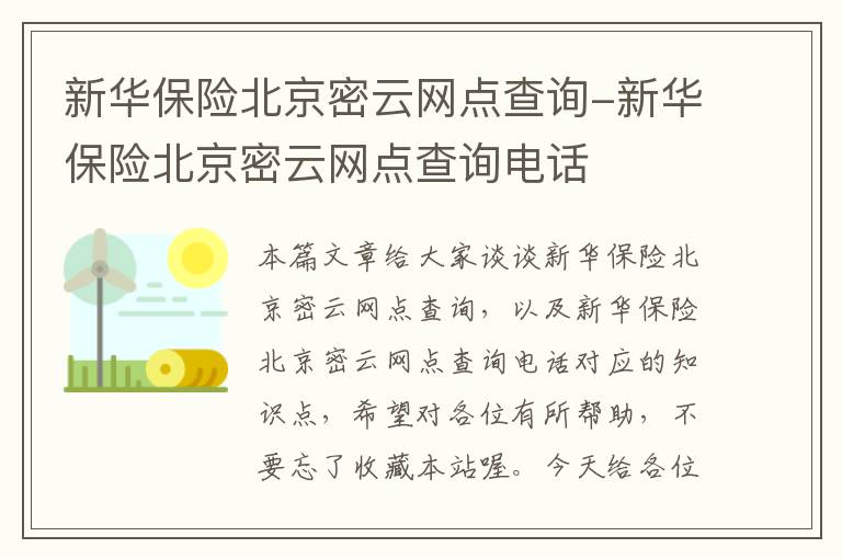 新华保险北京密云网点查询-新华保险北京密云网点查询电话