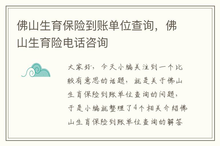 佛山生育保险到账单位查询，佛山生育险电话咨询