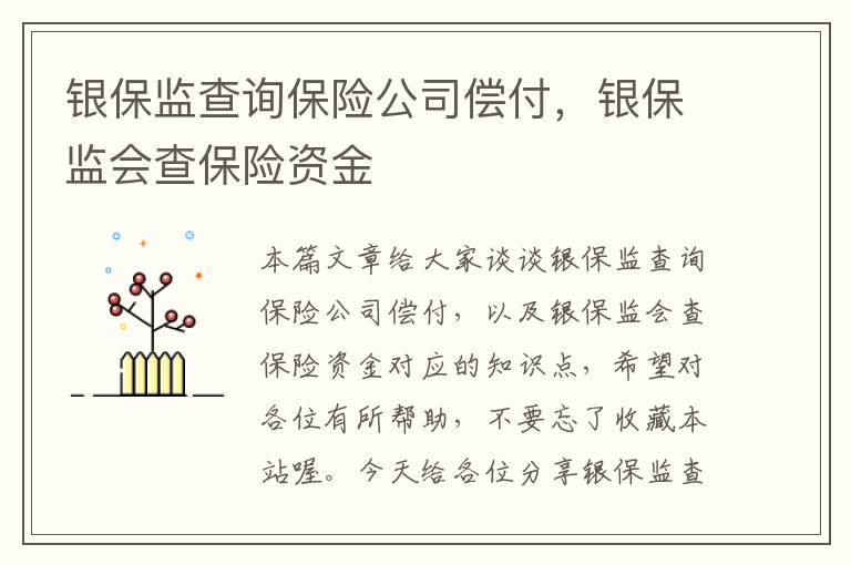 银保监查询保险公司偿付，银保监会查保险资金