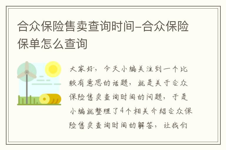 合众保险售卖查询时间-合众保险保单怎么查询