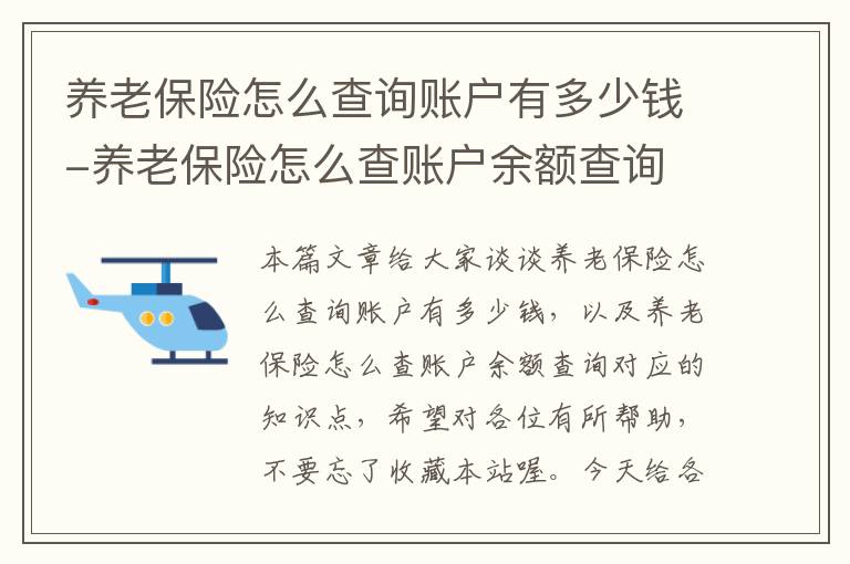 养老保险怎么查询账户有多少钱-养老保险怎么查账户余额查询