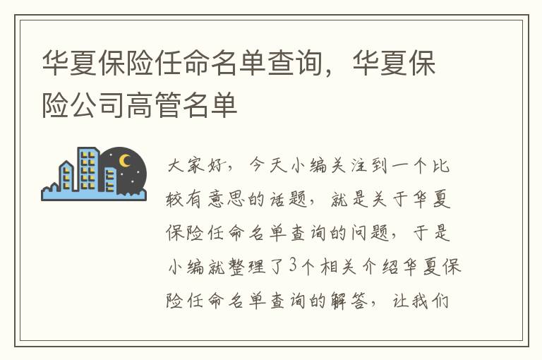 华夏保险任命名单查询，华夏保险公司高管名单