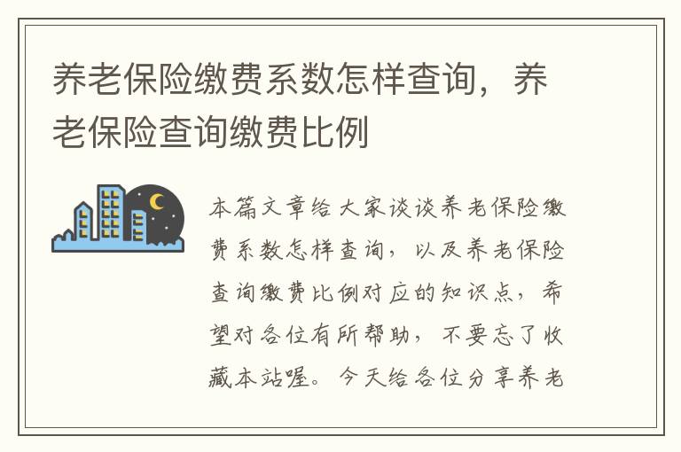 养老保险缴费系数怎样查询，养老保险查询缴费比例