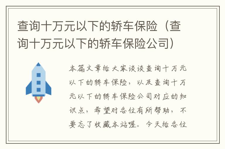 查询十万元以下的轿车保险（查询十万元以下的轿车保险公司）