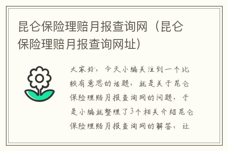 昆仑保险理赔月报查询网（昆仑保险理赔月报查询网址）