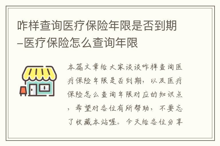 咋样查询医疗保险年限是否到期-医疗保险怎么查询年限