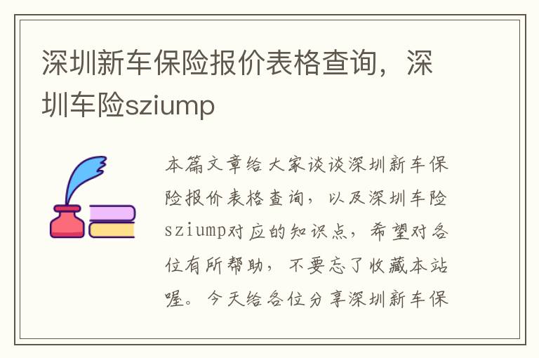 深圳新车保险报价表格查询，深圳车险sziump