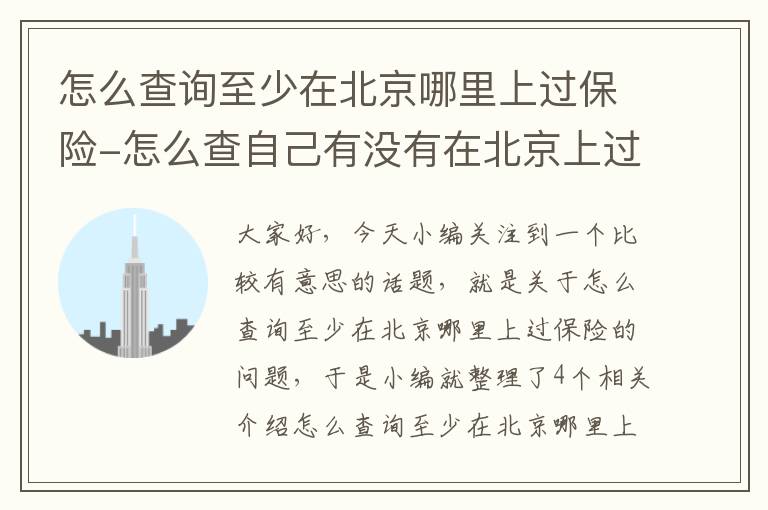 怎么查询至少在北京哪里上过保险-怎么查自己有没有在北京上过社保