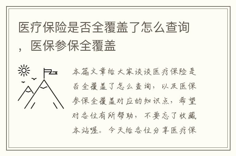 医疗保险是否全覆盖了怎么查询，医保参保全覆盖