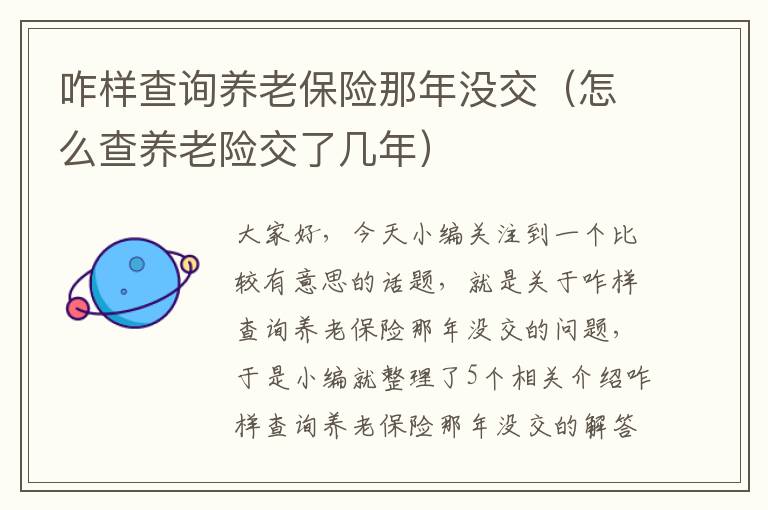 咋样查询养老保险那年没交（怎么查养老险交了几年）