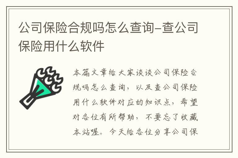 公司保险合规吗怎么查询-查公司保险用什么软件