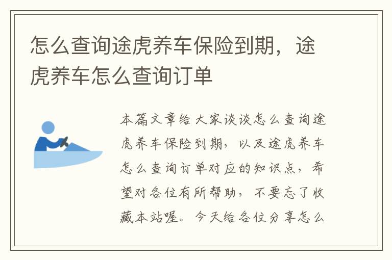 怎么查询途虎养车保险到期，途虎养车怎么查询订单