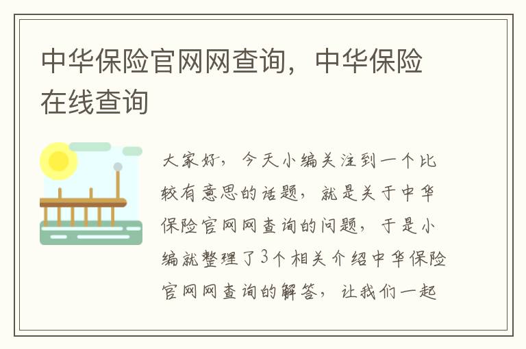 中华保险官网网查询，中华保险在线查询