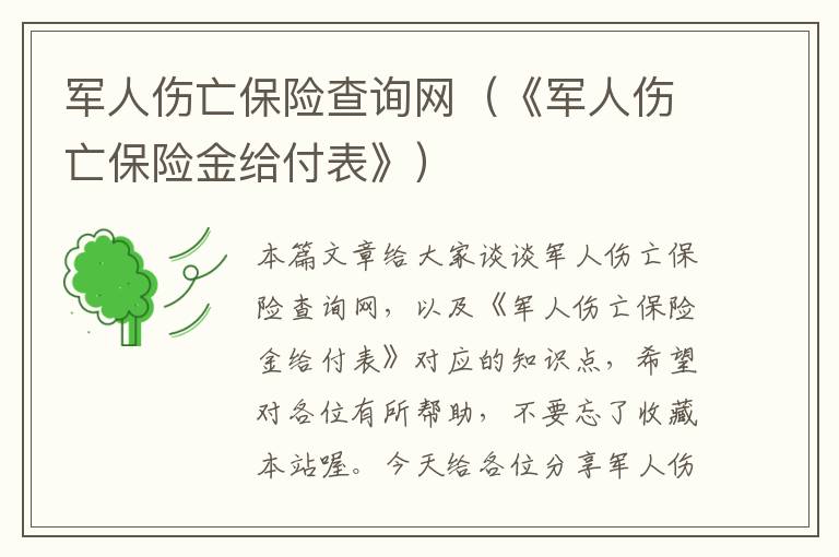 军人伤亡保险查询网（《军人伤亡保险金给付表》）