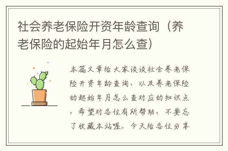 社会养老保险开资年龄查询（养老保险的起始年月怎么查）