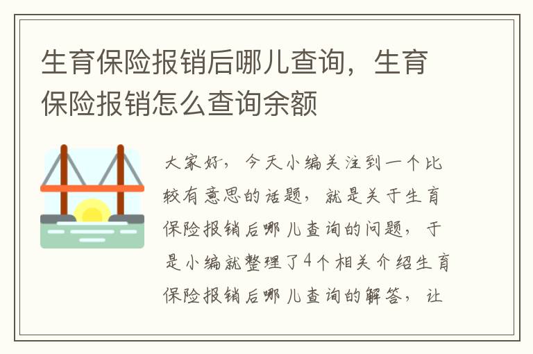 生育保险报销后哪儿查询，生育保险报销怎么查询余额