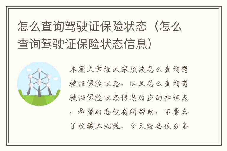 怎么查询驾驶证保险状态（怎么查询驾驶证保险状态信息）