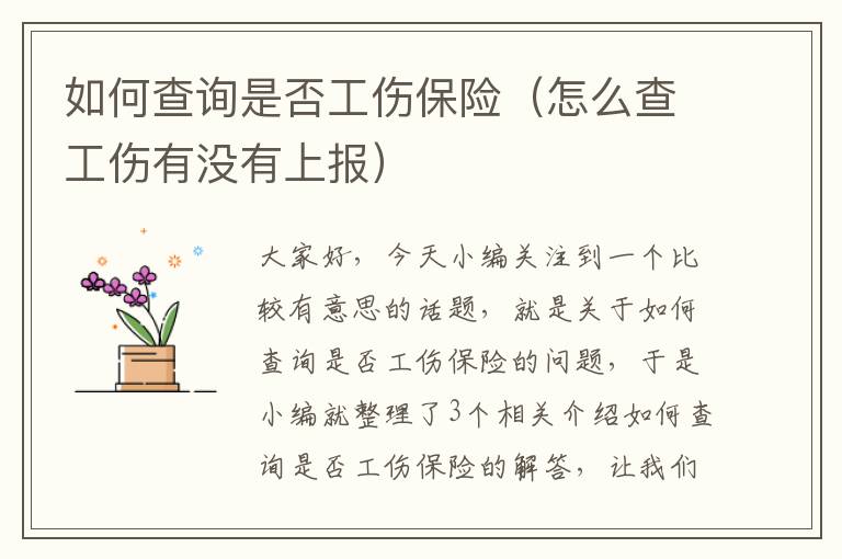 如何查询是否工伤保险（怎么查工伤有没有上报）