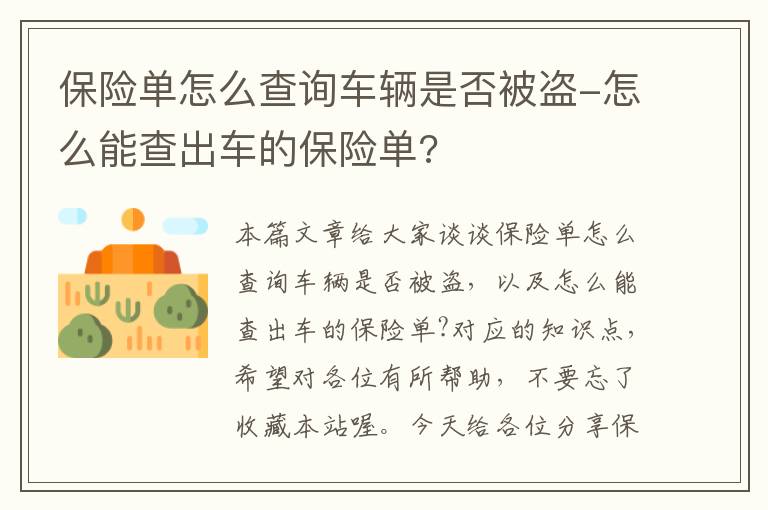 保险单怎么查询车辆是否被盗-怎么能查出车的保险单?