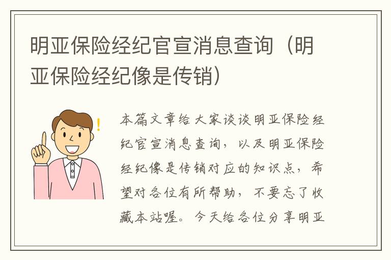 明亚保险经纪官宣消息查询（明亚保险经纪像是传销）