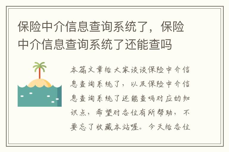 保险中介信息查询系统了，保险中介信息查询系统了还能查吗