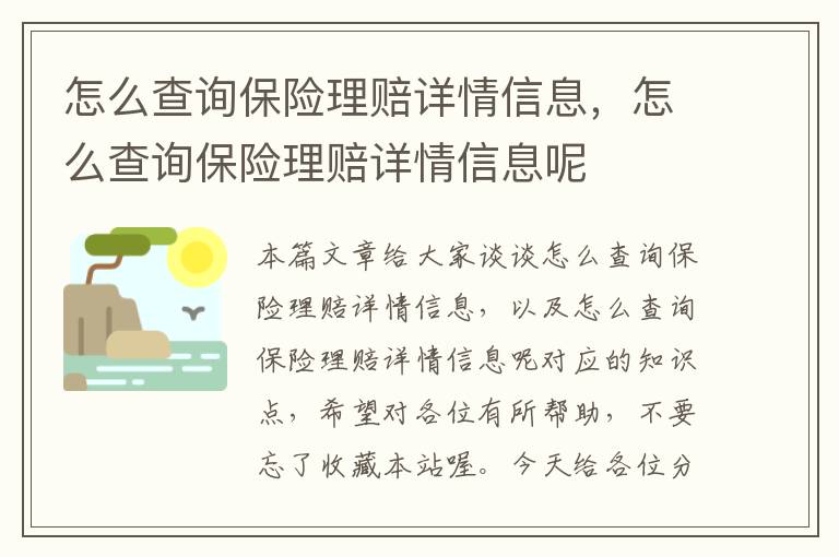 怎么查询保险理赔详情信息，怎么查询保险理赔详情信息呢