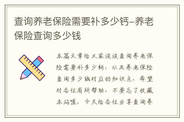 查询养老保险需要补多少钙-养老保险查询多少钱