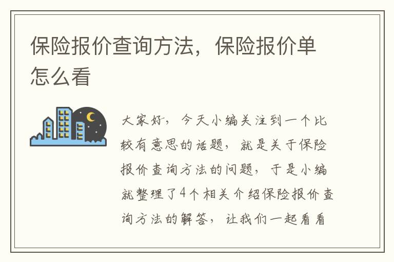 保险报价查询方法，保险报价单怎么看