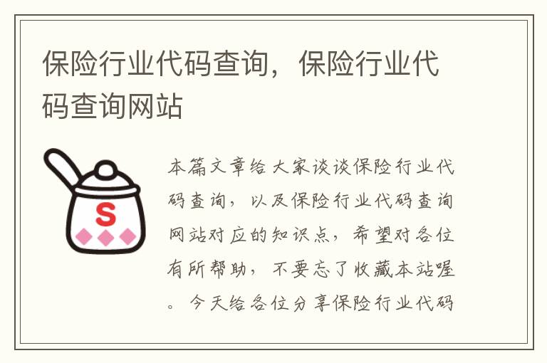 保险行业代码查询，保险行业代码查询网站