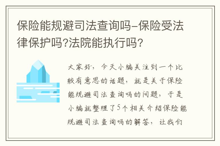 保险能规避司法查询吗-保险受法律保护吗?法院能执行吗?