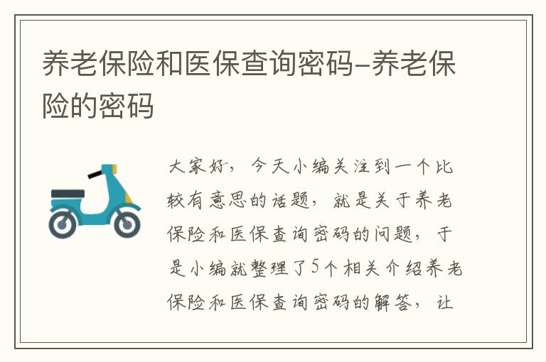 养老保险和医保查询密码-养老保险的密码