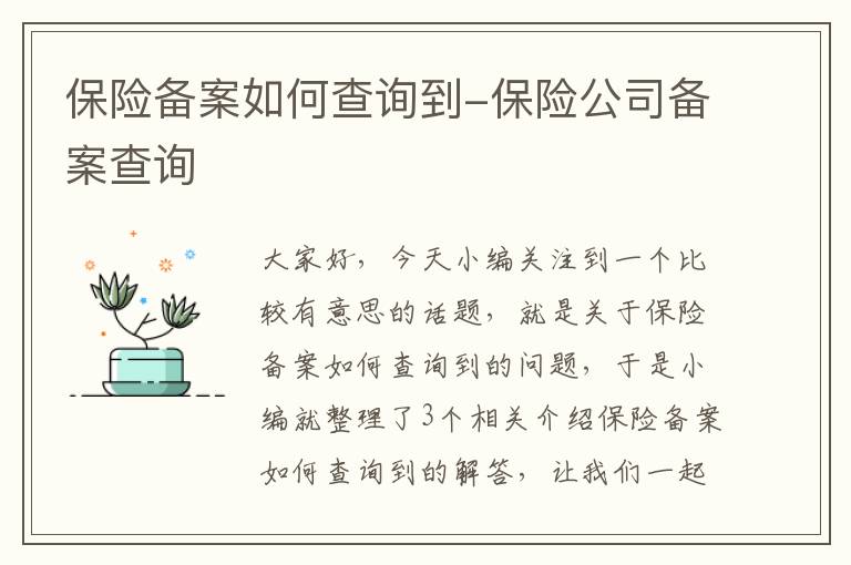 保险备案如何查询到-保险公司备案查询