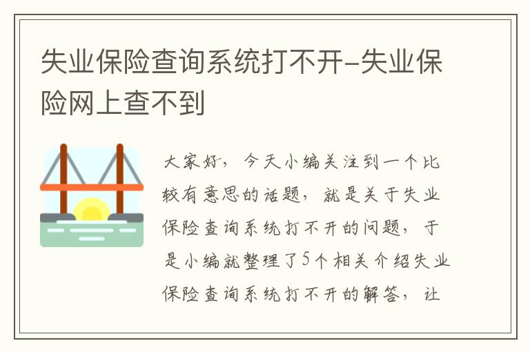 失业保险查询系统打不开-失业保险网上查不到