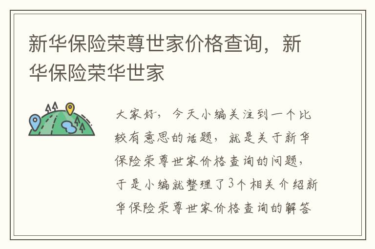 新华保险荣尊世家价格查询，新华保险荣华世家