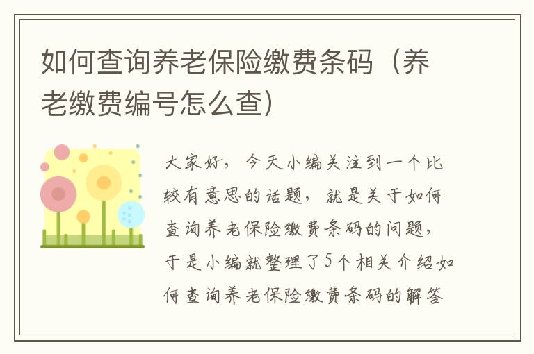 如何查询养老保险缴费条码（养老缴费编号怎么查）