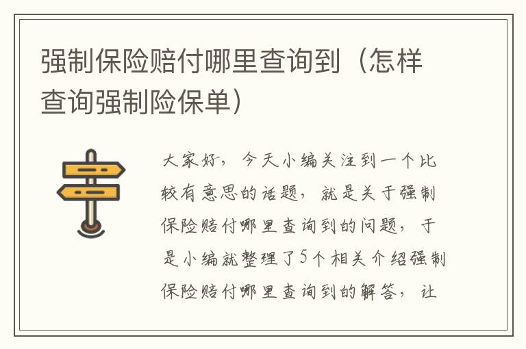 强制保险赔付哪里查询到（怎样查询强制险保单）