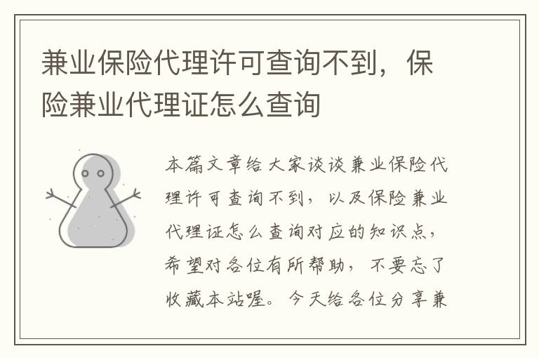 兼业保险代理许可查询不到，保险兼业代理证怎么查询