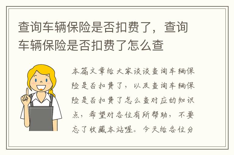 查询车辆保险是否扣费了，查询车辆保险是否扣费了怎么查