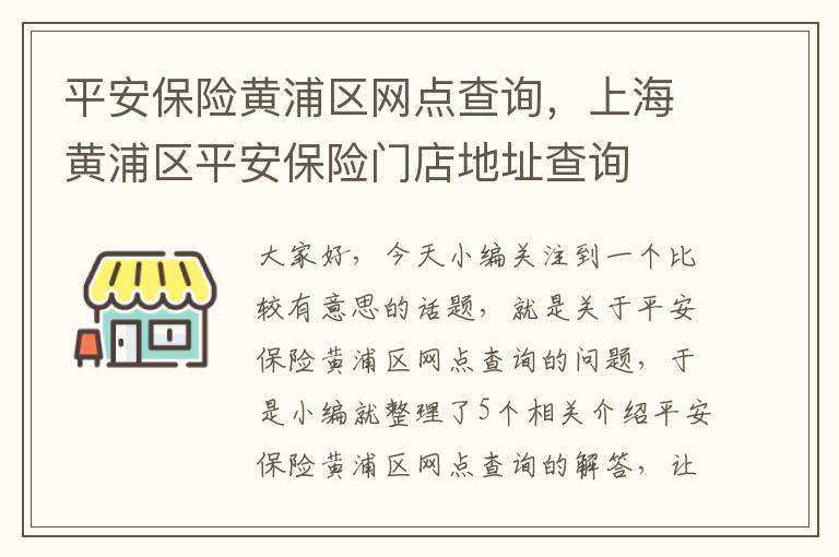 平安保险黄浦区网点查询，上海黄浦区平安保险门店地址查询